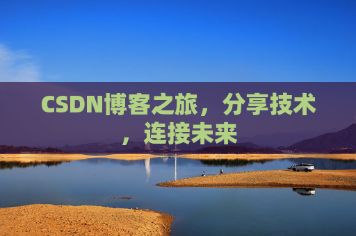 CSDN博客之旅,分享技术,连接未来